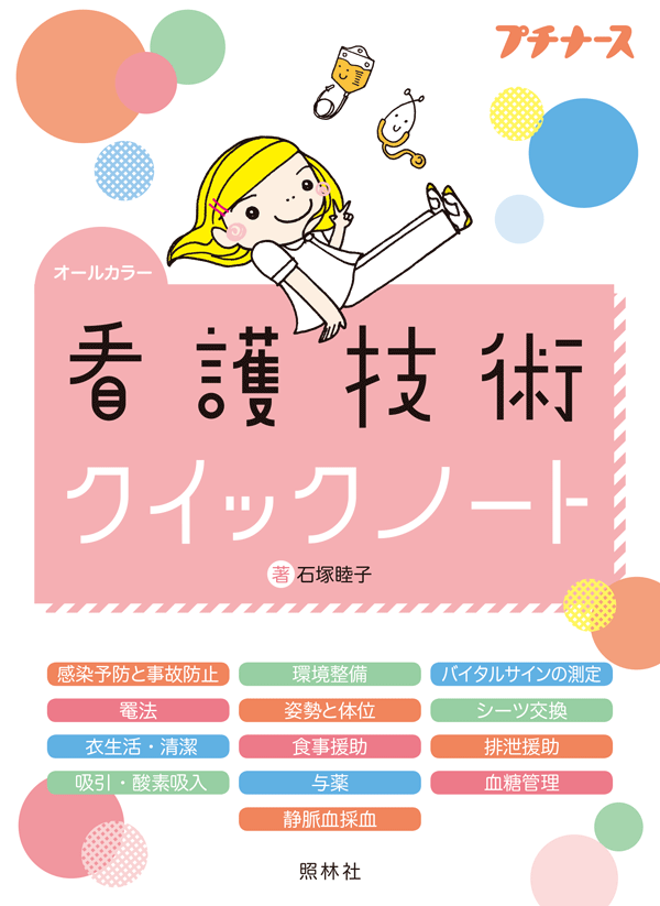 看護技術クイックノート