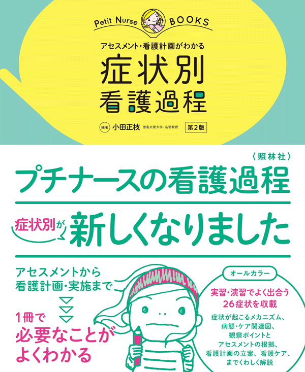 アセスメント・看護計画がわかる　症状別看護過程 第2版