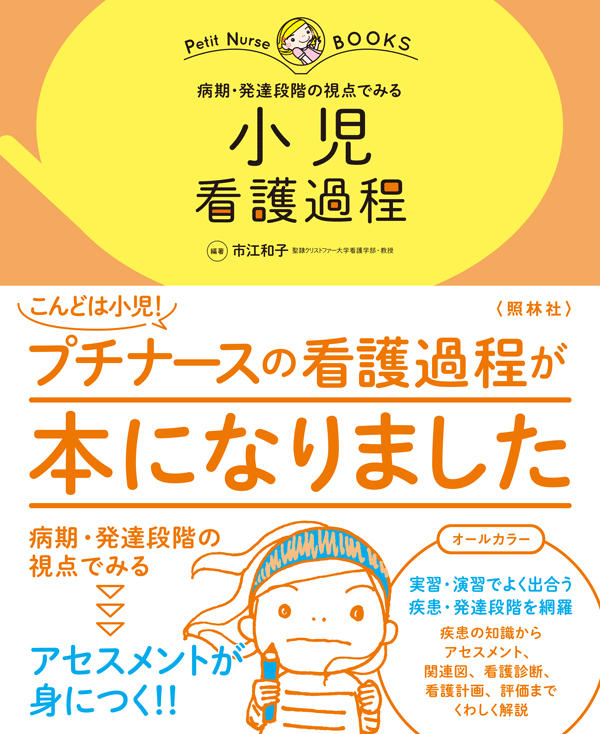 病期・発達段階の視点でみる　小児 看護過程