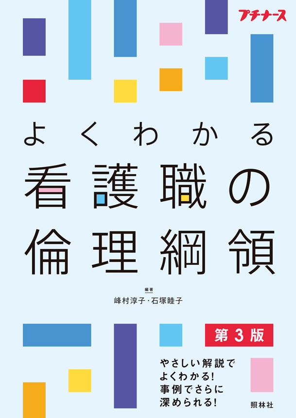 よくわかる看護職の倫理綱領　第3版