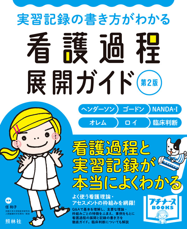 実習記録の書き方がわかる 看護過程展開ガイド 第２版