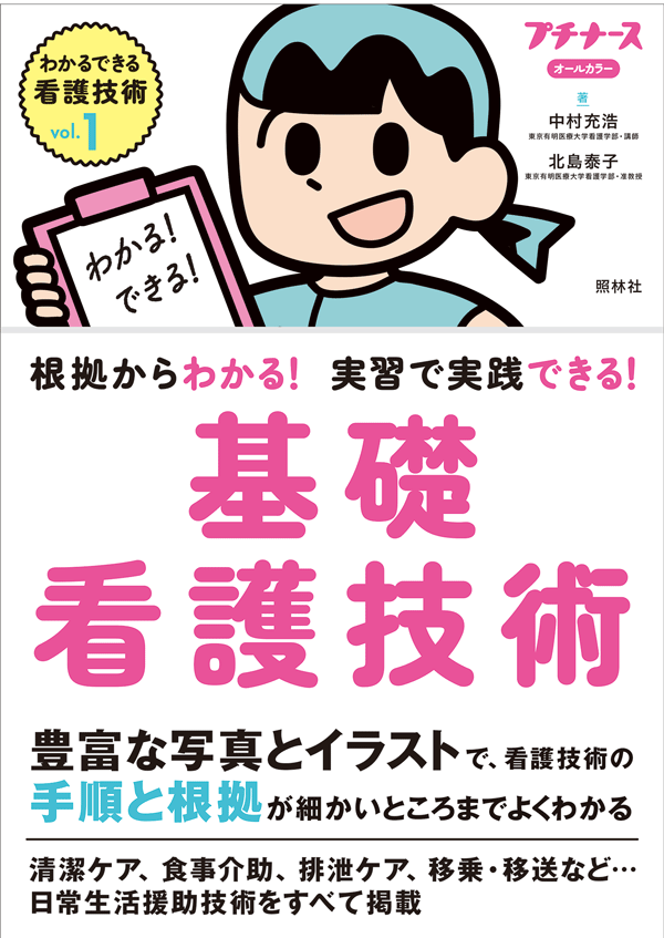 根拠からわかる！ 実習で実践できる！　基礎看護技術