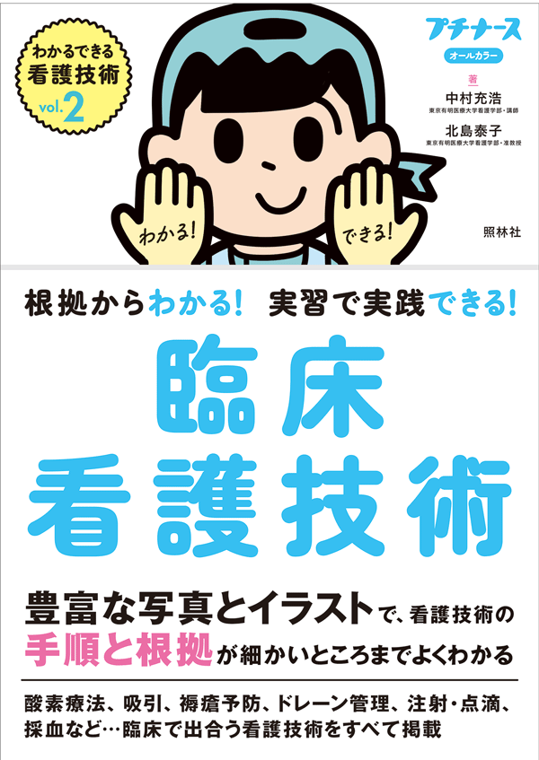 根拠からわかる！ 実習で実践できる！　臨床看護技術