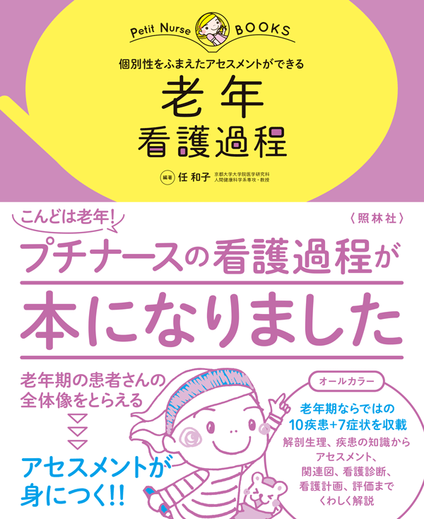 個別性をふまえたアセスメントができる　老年 看護過程