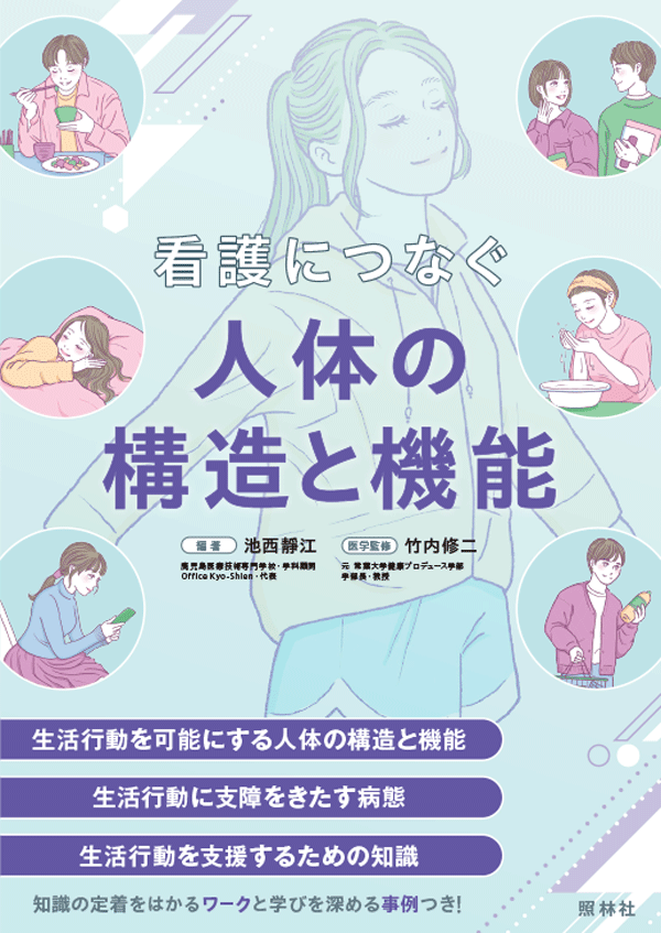 看護につなぐ 人体の構造と機能