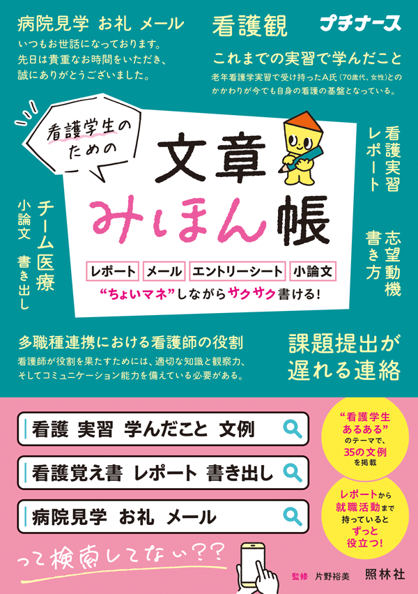 看護学生のための文章みほん帳 レポート・メール・エントリーシート・小論文 “ちょいマネ”しながらサクサク書ける!