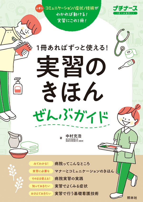 1冊あればずっと使える！　実習のきほんぜんぶガイド