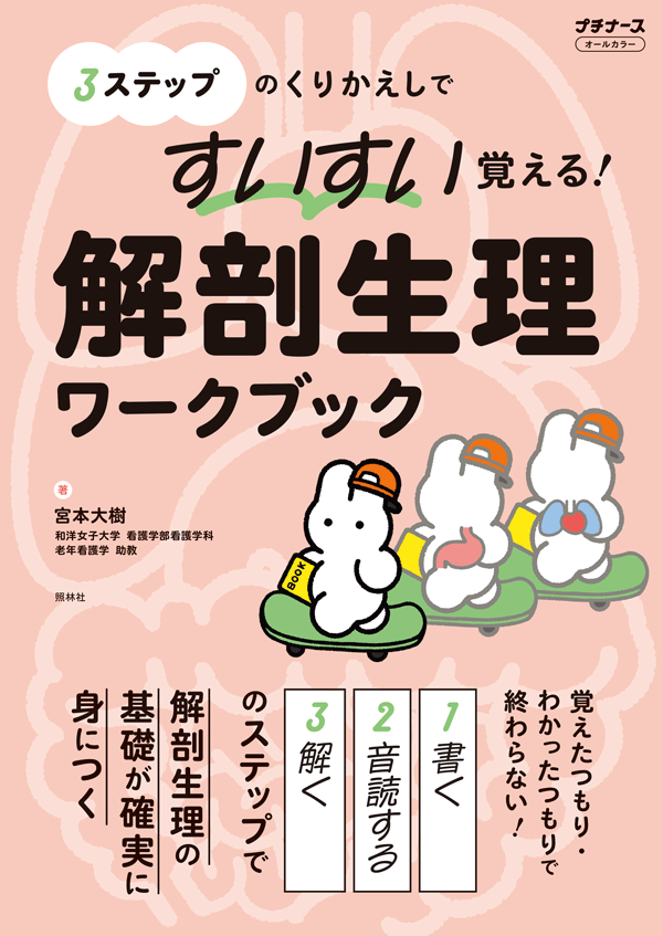 3ステップのくりかえしですいすい覚える! 解剖生理ワークブック