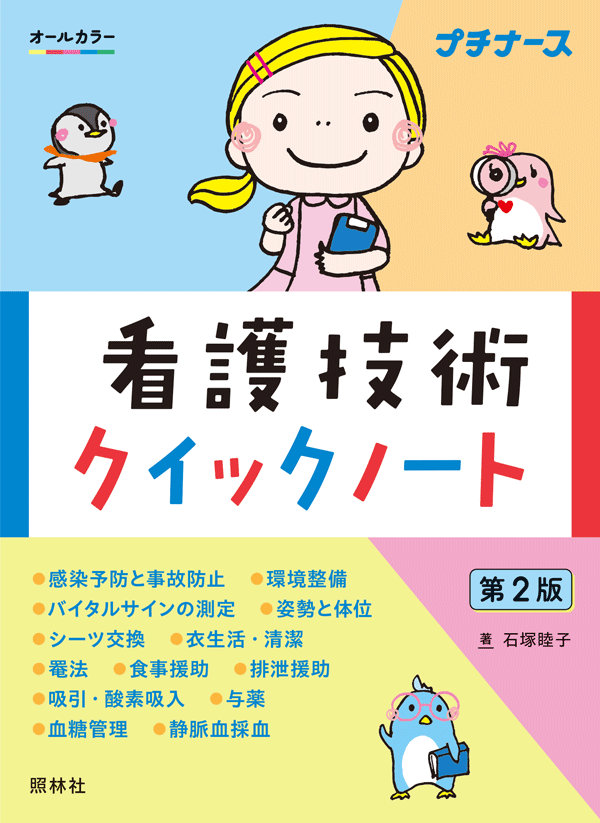 看護技術クイックノート 第2版