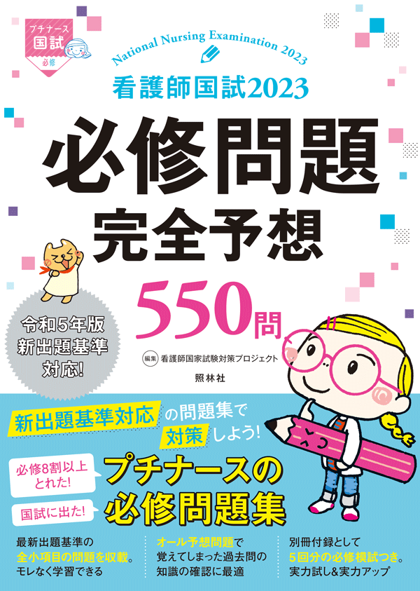 看護師国試2023 必修問題完全予想550問