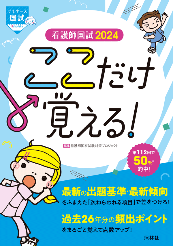 看護師国試2024　ここだけ覚える！