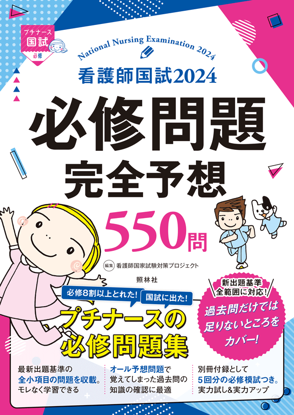 看護師国試2024 必修問題完全予想550問