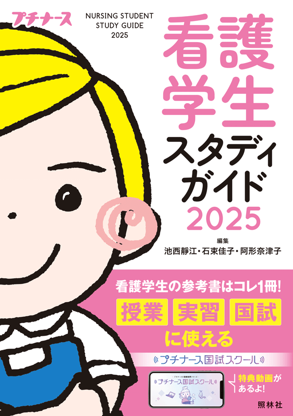 看護学生スタディガイド2025