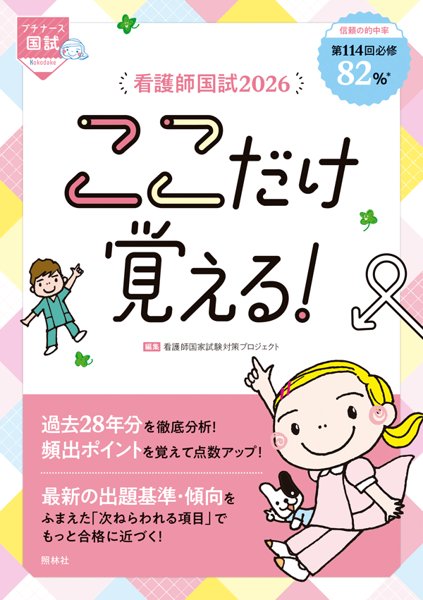 看護師国試2026　ここだけ覚える！