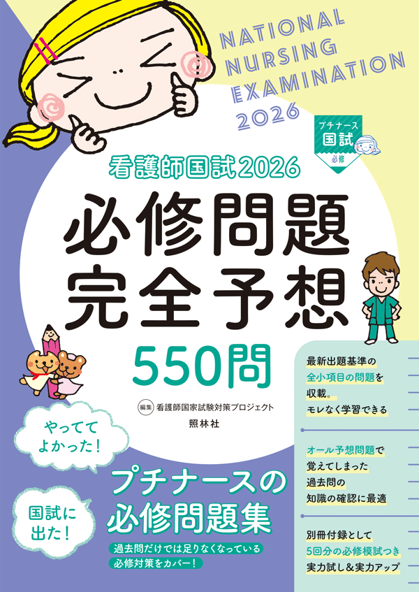 看護師国試2026　必修問題完全予想550問