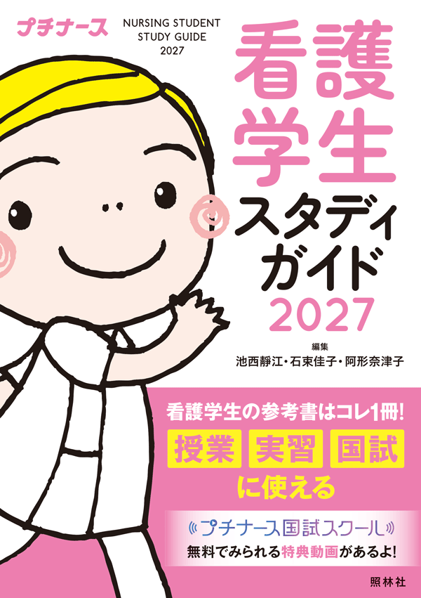 看護学生スタディガイド2027