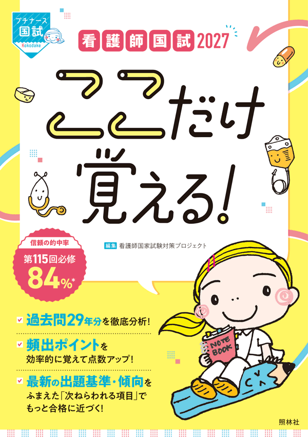 看護師国試2027 ここだけ覚える！ | プチナースWEB