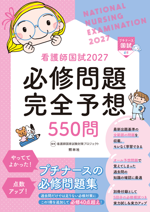看護師国試2027 必修問題完全予想550問