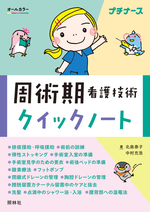 周術期看護技術クイックノート