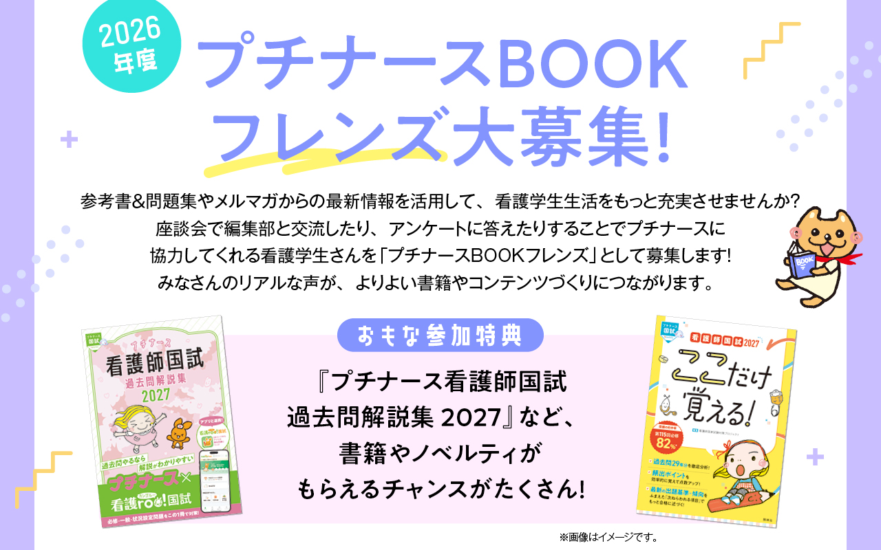 プチナースBOOKフレンズ募集
