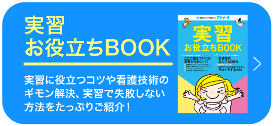 実習お役立ちBOOK 実習に役立つコツや看護技術のギモン解決、実習で失敗しない方法をたっぷりご紹介！