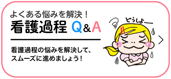 看護過程Q&A