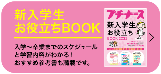 入学～卒業までのスケジュールと学習内容がわかる！　おすすめ参考書も満載です。