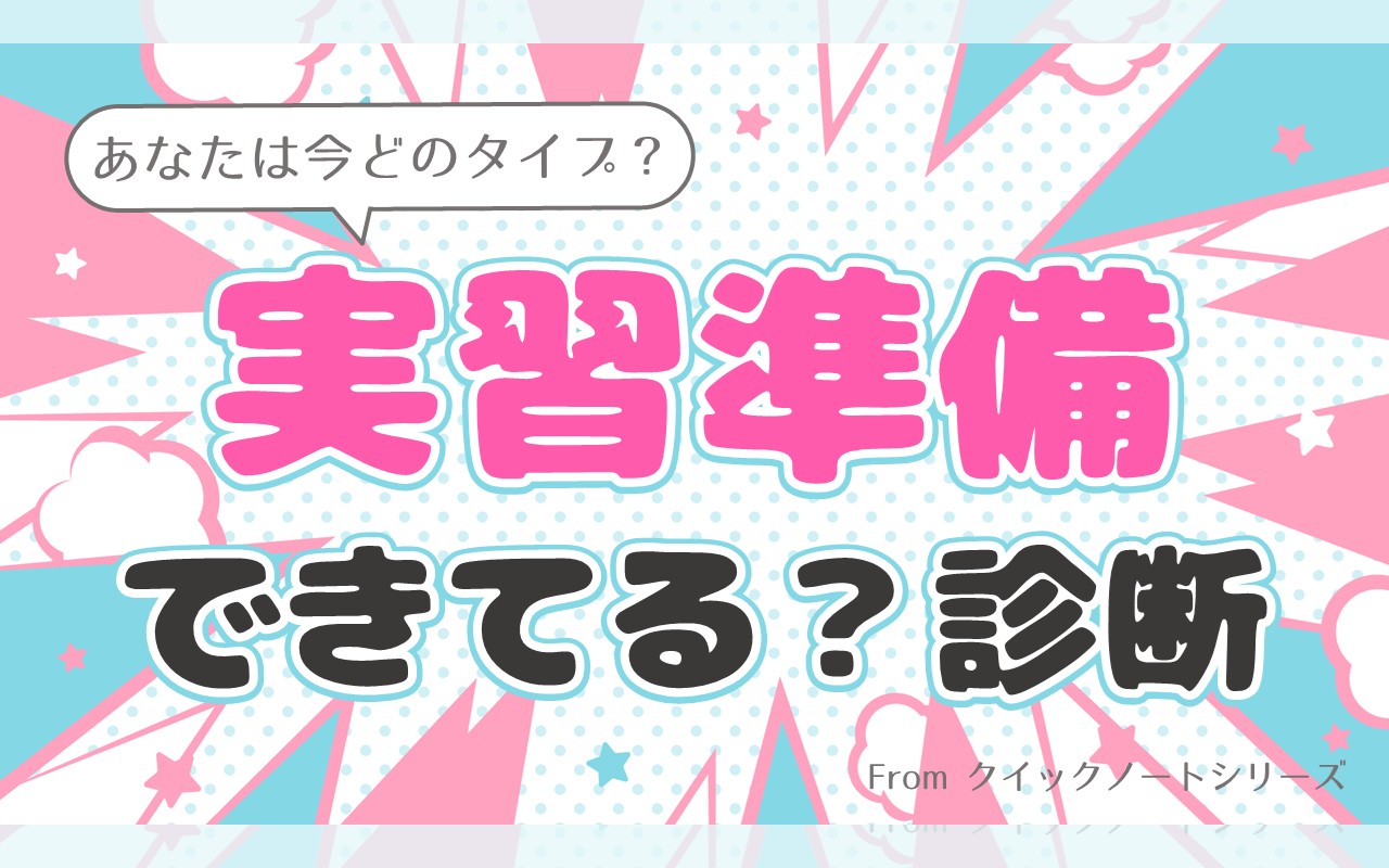 実習準備できてる？診断