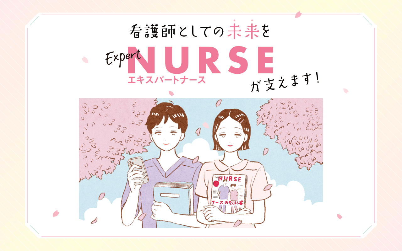 エキスパートナース紹介