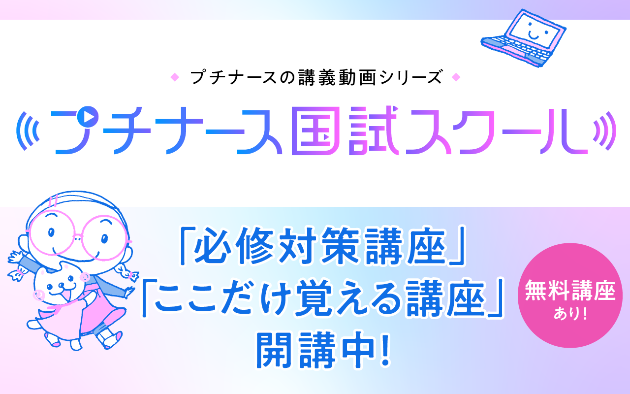 プチナース国試スクール