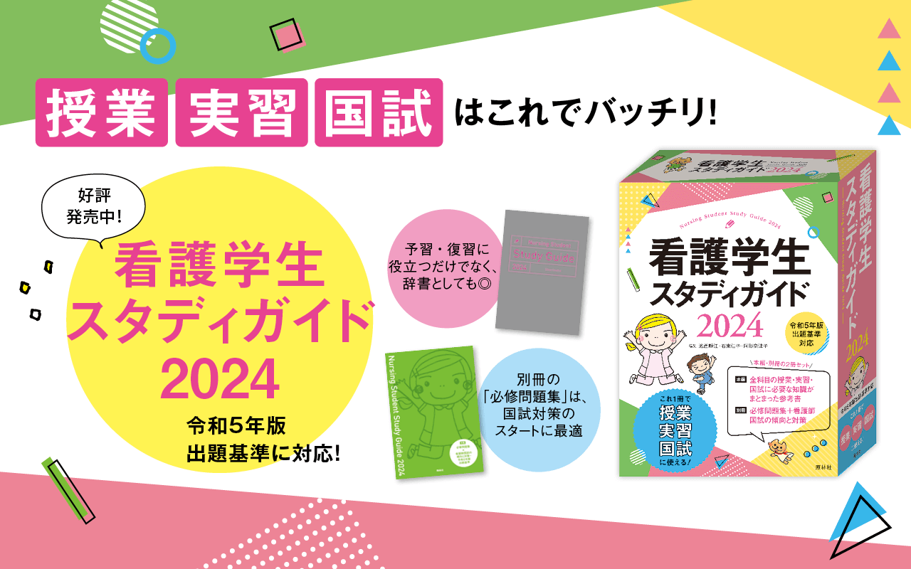 看護学生スタディガイドとは？ | プチナースWEB